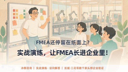 实战演练，让FMEA长进企业里！